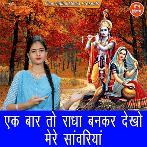 Ek Baar To Radha Bankar Dekho Mere Sanwriya