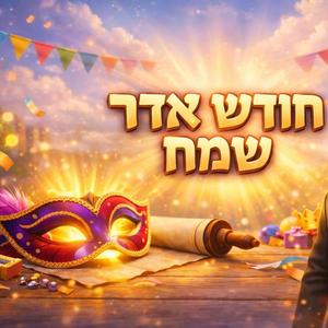 ראש חודש אדר גרסא שניה די־ג'יי איי