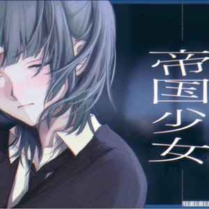 帝国少女(cover)