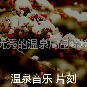 微妙的温泉心情