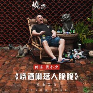 烧酒啉落人脆脆