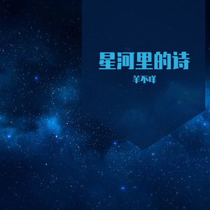星河里的诗（伴奏）