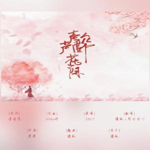 声声醉花阴（双女声）