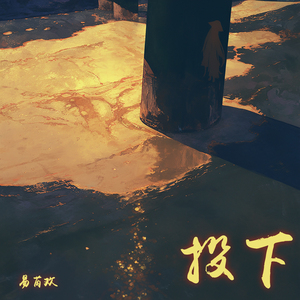投下