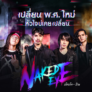 เปลี่ยน พ.ศ.ใหม่ หัวใจบ่เคยเปลี่ยน