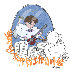 当我就要开始工作的时候