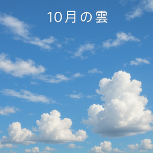 10月の雲 (piano)