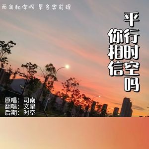 你相信平行时空吗（cover：司南）