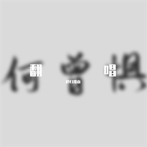 何曾惧