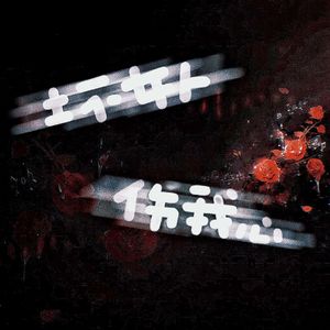 坏女人伤我心