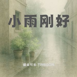 小雨刚好