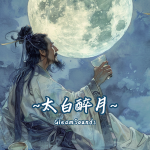 太白醉月