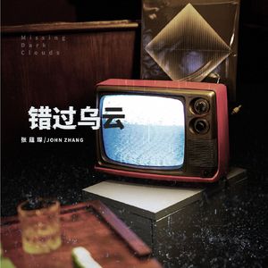 错过乌云 伴奏