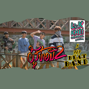 ຜູ້ບ່າວມືສອງ ( ผู้บ่าวมือสอง )