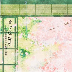 岁岁照海棠——《穿堂惊掠琵琶声》广播剧主题曲（翻自 将离）