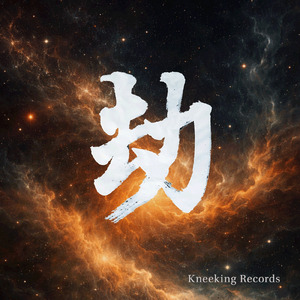 芸術的な劫 ~ げい こう ~