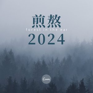 煎熬2024(假期版)