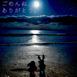 ごめんね、ありがとう