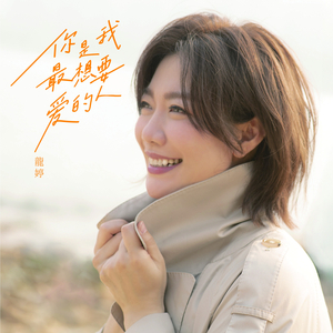 你是我最想要爱的人