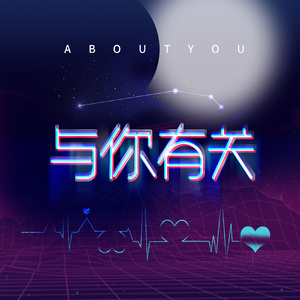 与你有关
