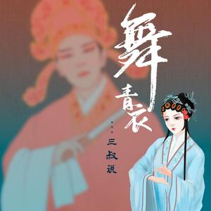 舞青衣