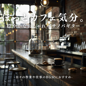 癒しのギターが流れるカフェ