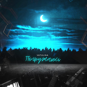 Погружаюсь (Original Mix)