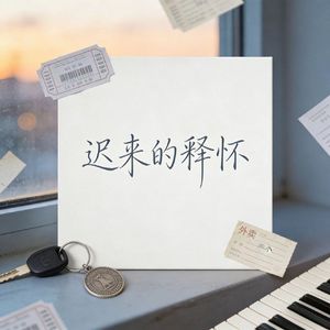 迟来的释怀（重制版）