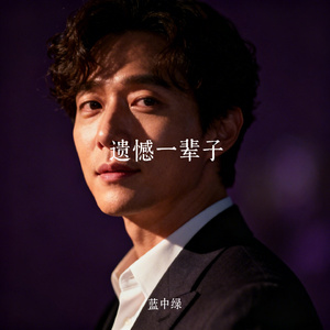 遗憾一辈子