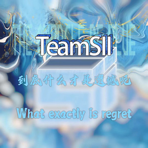 到底什么才是遗憾呢（Prod By ATTBEAT/ ATTStudio星）