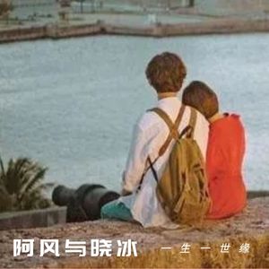 阿风与晓冰 摇一摇DJ