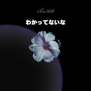 わかってないな