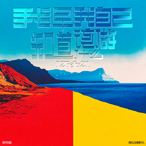 我早知道 我自己该做什么