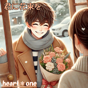 君に花束を