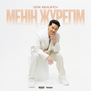 Менің Жүрегім (Бір дана)