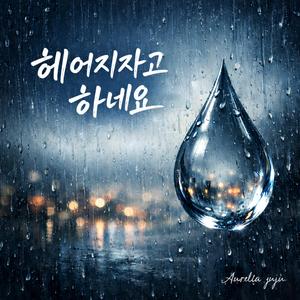 헤어지자고 하네요