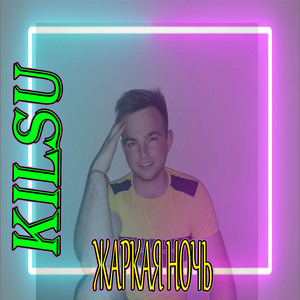 Жаркая ночь