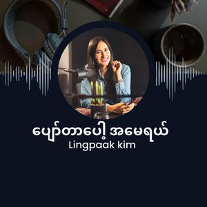 ပျော်တာပေါ့ အမေရယ်