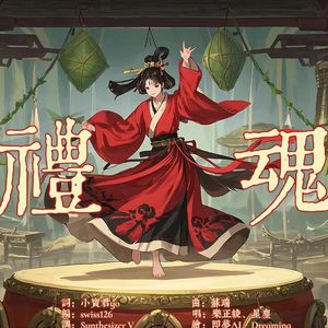 礼魂 - 乐正绫、星尘