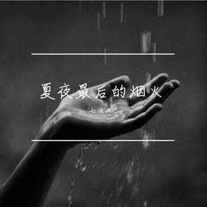 夏夜最后的烟火 伴奏