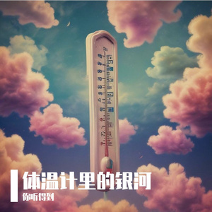 体温计里的银河
