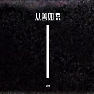 从善如流2.0（prod by二木ARM）