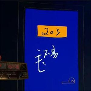 二零三（翻自 毛不易）