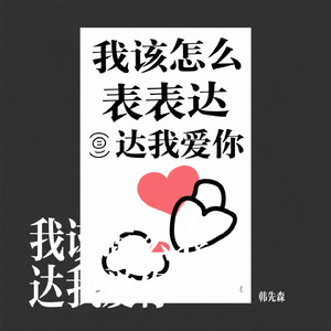 我该怎么表达我爱你