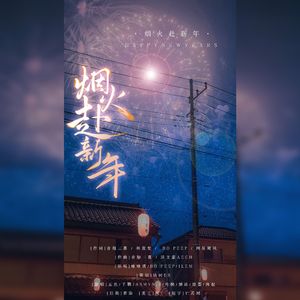 烟火赴新年