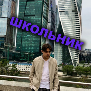 Школьник