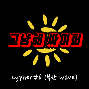 Cypher＃6 (Busan wave)(Inst.)