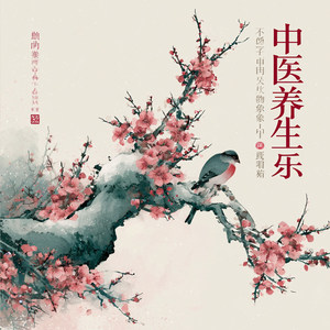 琴月相融 水音 (固精养元)