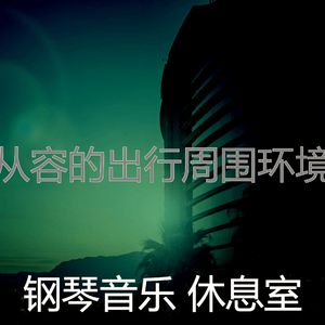 一尘不染出行印象数