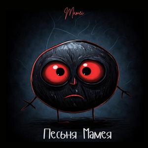 Песьня Мамея